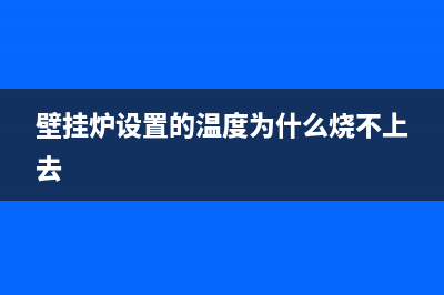 壁挂炉设置的温度是进水的温度还是回水的温度(壁挂炉出水温度和室温)(壁挂炉设置的温度为什么烧不上去)