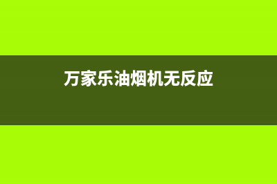 万家乐油烟机无法排烟有哪些原因（油烟机无法排烟故障维修）(万家乐油烟机无反应)