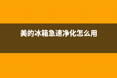 美的冰箱急速净味变频无霜BCD(美的冰箱急速净化怎么用)