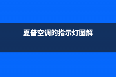 夏普空调使用的正确方法是什么(夏普空调的指示灯图解)