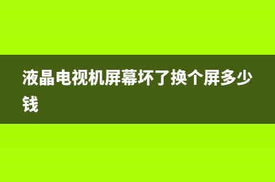 液晶电视机屏幕颜色不正常怎么维修(液晶电视机屏幕坏了换个屏多少钱)