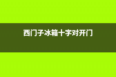 西门子冰箱十字对开门变频无霜混冷KM49EA60TI(西门子冰箱十字对开门)