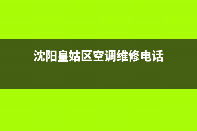 沈阳皇姑区空调维修电话(TCL空调售后服务电话)(沈阳皇姑区空调维修电话)