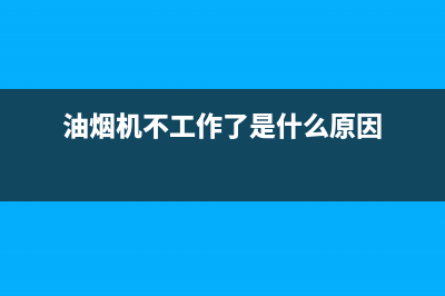 油烟机不工作了怎么维修？从这些故障中来排查(油烟机不工作了是什么原因)