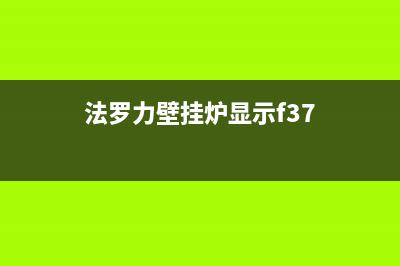 法罗力壁挂炉显示r01怎么解决(法罗力壁挂炉显示f37)