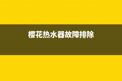 樱花热水器报故障代码75，三种维修方法与原因解说(樱花热水器故障排除)