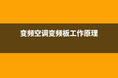 变频空调变频板维修手册(实战TCL空调变频空调开机显示)(变频空调变频板工作原理)