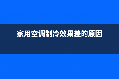 家用空调制冷效果不太好怎么处理(家用空调制冷效果差的原因)