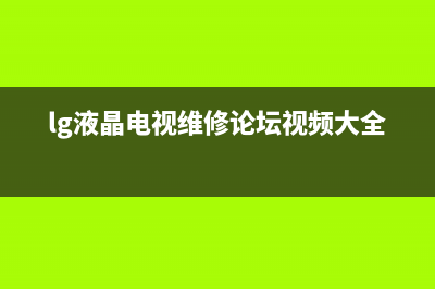 lg液晶电视维修一览表(LG电视机维修公司价格表)(lg液晶电视维修论坛视频大全)