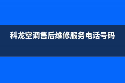 科龙空调售后维修点(科龙中央空调广州石基专卖店盛大开业)(科龙空调售后维修服务电话号码)