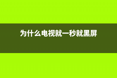 为什么电视就一半画面？你想知道的都在这里(为什么电视就一秒就黑屏)