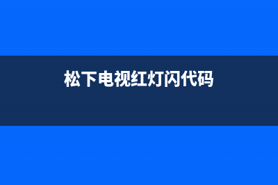 松下电视红灯亮不开机(松下电视开不了机)(松下电视红灯闪代码)