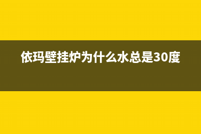 依玛壁挂炉为什么加不进去水(依玛壁挂炉为什么水总是30度)