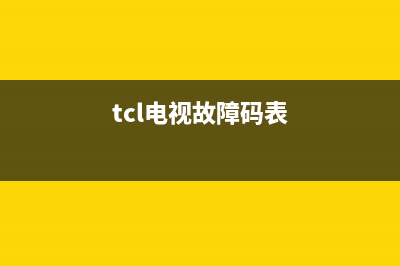 tcl电视故障码(tcl电视故障码图标)(tcl电视故障码表)