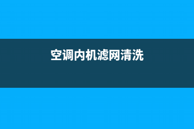 空调内机滤网清洗(空调清洗过滤网)(空调内机滤网清洗)