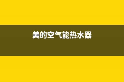 美的空气能热水器故障代码原因分析及维修方案【全】(美的空气能热水器)