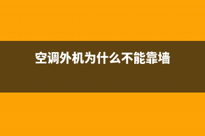 空调外机为什么会流水？先别急着找师傅(空调外机为什么不能靠墙)