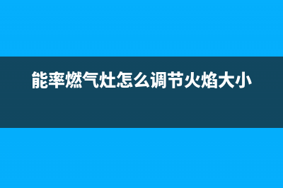 能率燃气灶点火针不放电原因分析，燃气灶点火针不放电处理方法(能率燃气灶怎么调节火焰大小)