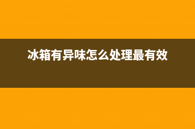 冰箱有异味怎么办【去除冰箱异味小妙招】(冰箱有异味怎么处理最有效)