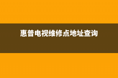 惠普电视维修点查询(惠普维修站)(惠普电视维修点地址查询)