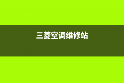 三菱空调维修点厦门(三菱电机缺陷空调无下文)(三菱空调维修站)