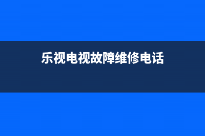 乐视电视故障维修实例(乐视电视维修视频教程)(乐视电视故障维修电话)