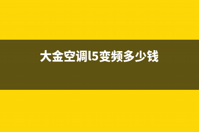 大金空调l5变频板维修(常州大金空调售后服务电话)(大金空调l5变频多少钱)