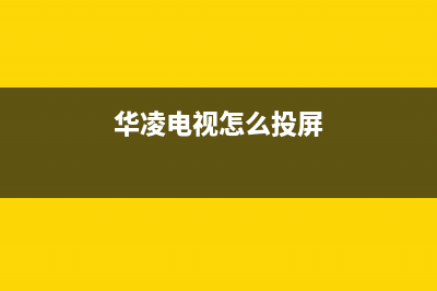 华凌电视怎么上门维修(华凌电视维修打那个电话)(华凌电视怎么投屏)