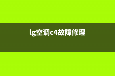 lg空调c4故障修理(空调除湿又凉快又省电)(lg空调c4故障修理)