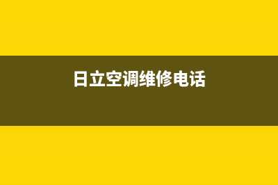 日立空调维修点承诺快速上门(中央空调哪家好)(日立空调维修电话)