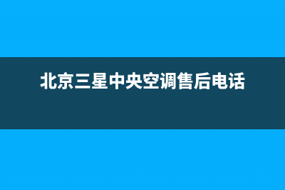 北京三星中央空调维修(中央空调故障的维修费用是多少)(北京三星中央空调售后电话)