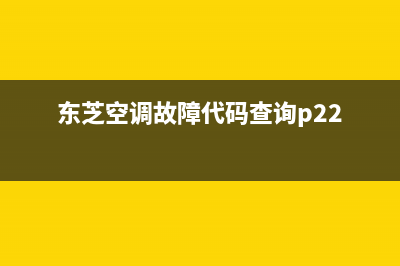 东芝空调p22维修站电话(日立空调售后服务电话)(东芝空调故障代码查询p22)