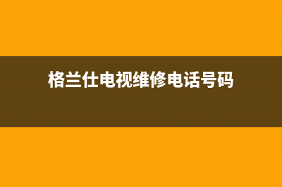 格兰仕电视维修点在哪里(格兰仕电视维修部地址)(格兰仕电视维修电话号码)