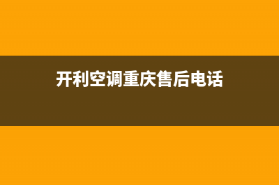 大渡口开利空调维修(开利中央空调基础维保维护检查步骤及程序)(开利空调重庆售后电话)