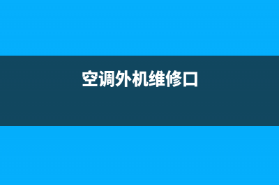 空调外机维修尺寸(空调外机尺寸一般是多少)(空调外机维修口)