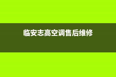 临安志高中央空调维修(志高空调售后保修是几年)(临安志高空调售后维修)