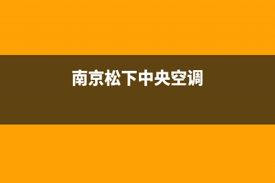 南京松下中央空调维修部_(南京松下中央空调)