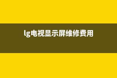 lg电视维修屏幕多少钱(lg电视显示屏坏了多少钱)(lg电视显示屏维修费用)