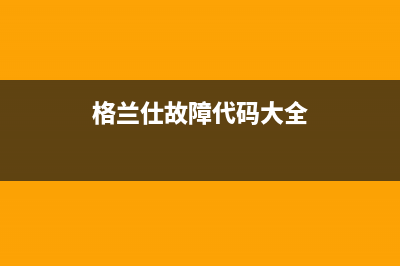 格兰仕电视故障原因登录失败(格兰仕电视无法启动)(格兰仕故障代码大全)