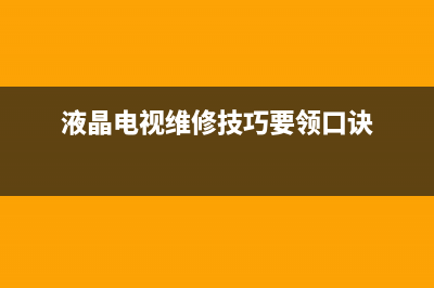 液晶电视快速维修技巧(液晶电视维修入门图解)(液晶电视维修技巧要领口诀)