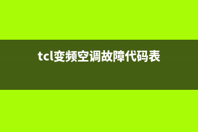 TCL变频空调故障码L3(TCL空调变频板“)(tcl变频空调故障代码表)