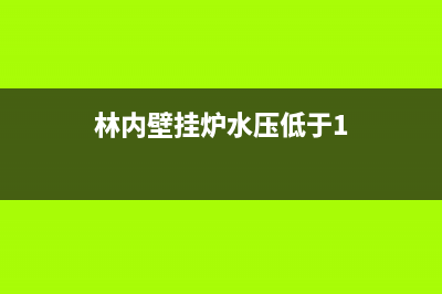 林内壁挂炉水压低原因解答（壁挂炉水压低危害总结）(林内壁挂炉水压低于1)