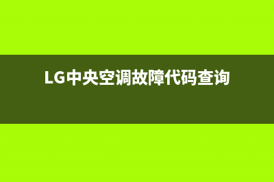 lg中央空调故障码解决(中央空调常见的小故障及处理方法丨腾华制冷)(LG中央空调故障代码查询)