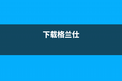 格兰仕电视安卓系统故障(为啥某些智能电视观看春晚直播频繁卡顿黑屏)(下载格兰仕)