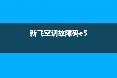 新飞空调故障码LL什么故障(20种空调常见故障判断方法)(新飞空调故障码e5)