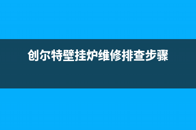 创尔特壁挂炉维修手册(壁挂炉为什么烧一会停一会)(创尔特壁挂炉维修排查步骤)