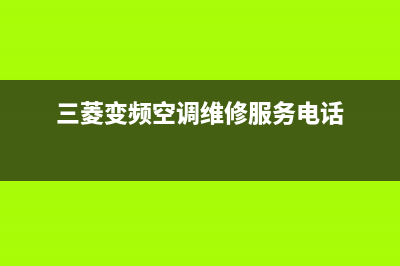 三菱变频空调维修视频(三菱空调常见故障维修)(三菱变频空调维修服务电话)