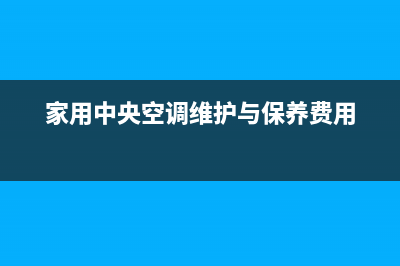 家用中央空调维修(户式中央空调安装维修技术)(家用中央空调维护与保养费用)