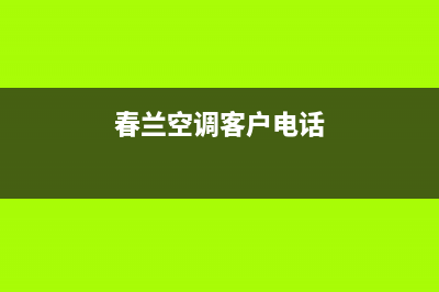 六安春兰空调售后维修(空调遥控器接收不良主要包括)(春兰空调客户电话)