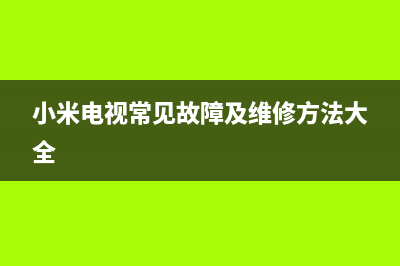 小米电视常见故障及维修(小米电视主机维修)(小米电视常见故障及维修方法大全)